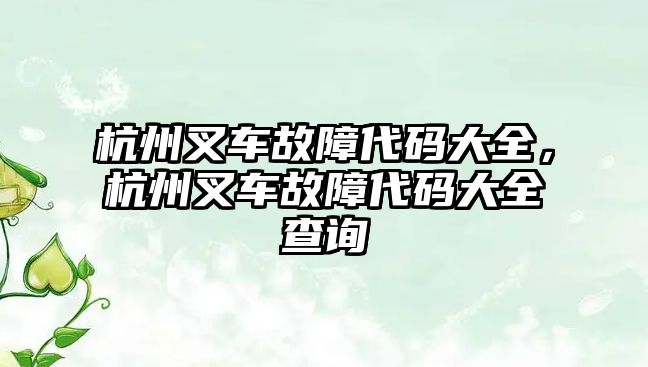 杭州叉車故障代碼大全，杭州叉車故障代碼大全查詢