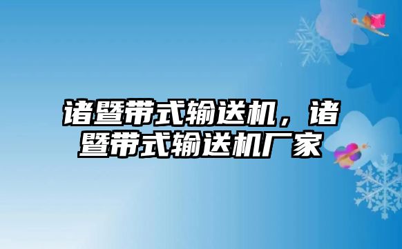 諸暨帶式輸送機，諸暨帶式輸送機廠家