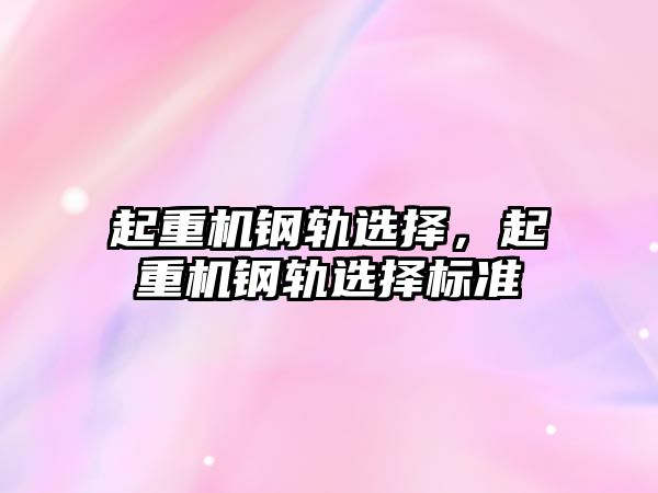 起重機鋼軌選擇，起重機鋼軌選擇標準