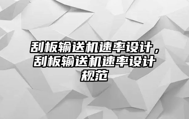 刮板輸送機速率設(shè)計，刮板輸送機速率設(shè)計規(guī)范