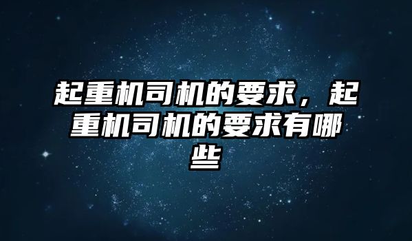 起重機司機的要求，起重機司機的要求有哪些