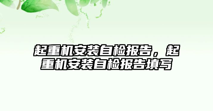 起重機安裝自檢報告，起重機安裝自檢報告填寫