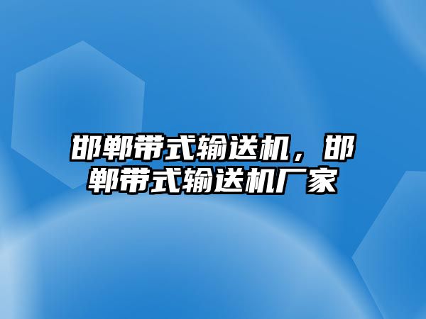 邯鄲帶式輸送機，邯鄲帶式輸送機廠家