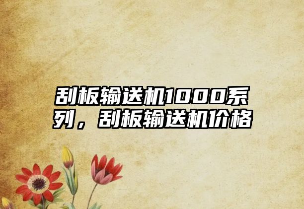 刮板輸送機1000系列，刮板輸送機價格