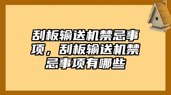 刮板輸送機禁忌事項，刮板輸送機禁忌事項有哪些