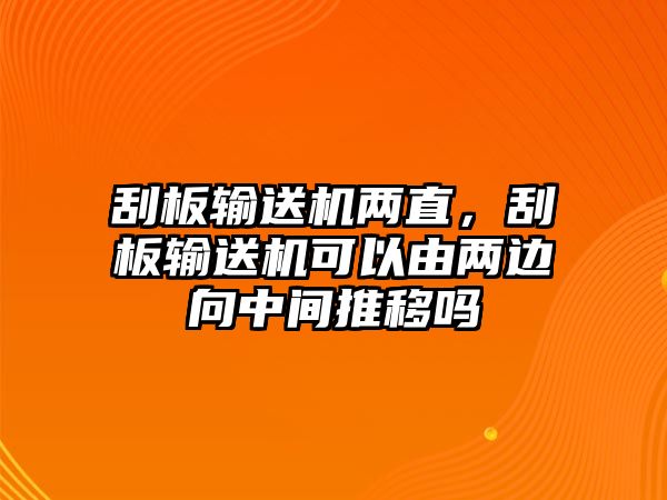 刮板輸送機(jī)兩直，刮板輸送機(jī)可以由兩邊向中間推移嗎