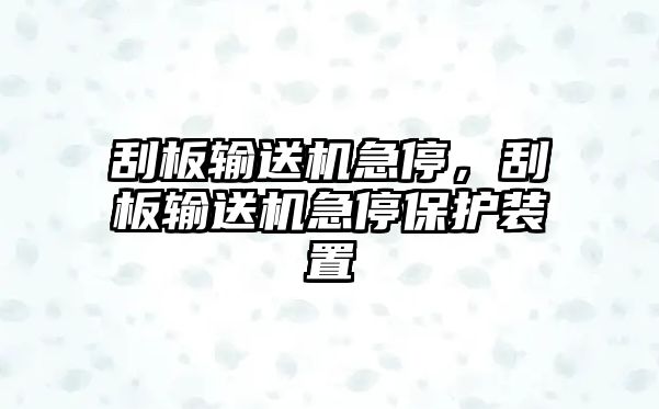 刮板輸送機急停，刮板輸送機急停保護裝置