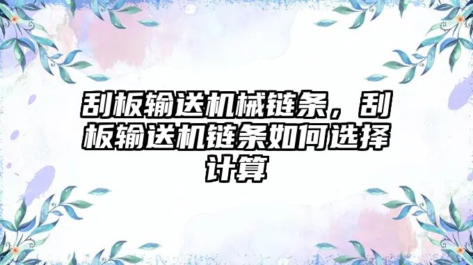 刮板輸送機械鏈條，刮板輸送機鏈條如何選擇計算