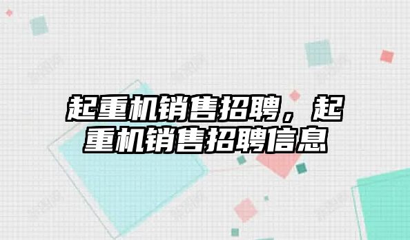 起重機銷售招聘，起重機銷售招聘信息