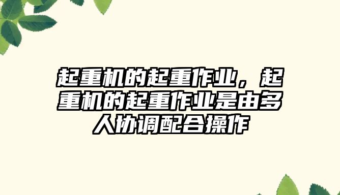 起重機的起重作業(yè)，起重機的起重作業(yè)是由多人協(xié)調(diào)配合操作