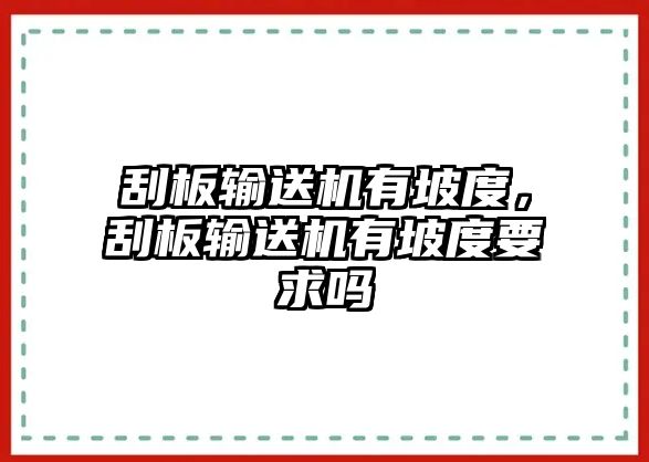 刮板輸送機有坡度，刮板輸送機有坡度要求嗎