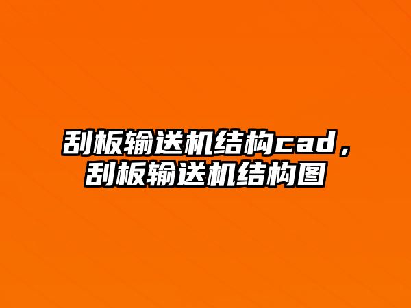 刮板輸送機(jī)結(jié)構(gòu)cad，刮板輸送機(jī)結(jié)構(gòu)圖