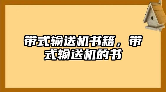 帶式輸送機(jī)書籍，帶式輸送機(jī)的書