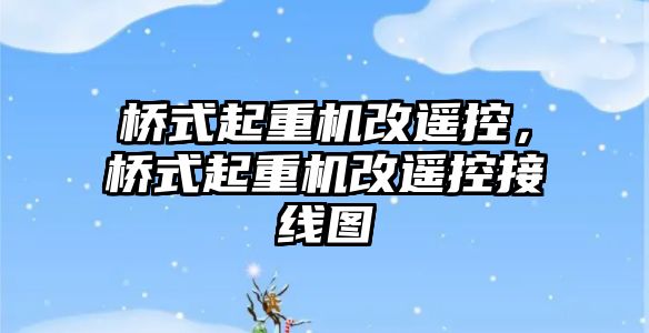 橋式起重機改遙控，橋式起重機改遙控接線圖