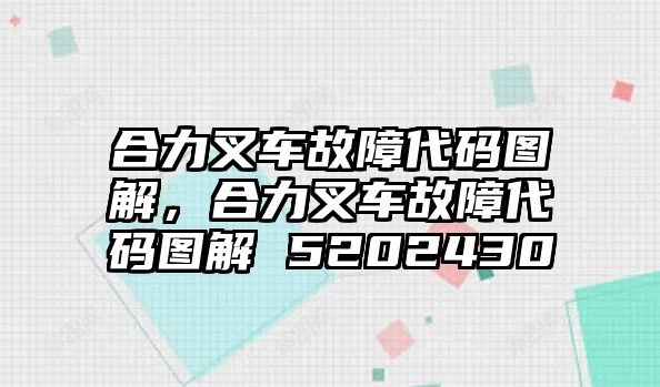 合力叉車故障代碼圖解，合力叉車故障代碼圖解 5202430