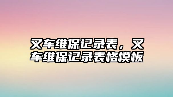 叉車維保記錄表，叉車維保記錄表格模板