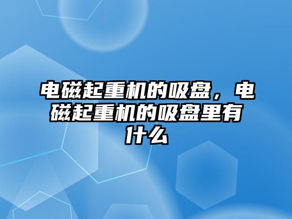 電磁起重機的吸盤，電磁起重機的吸盤里有什么