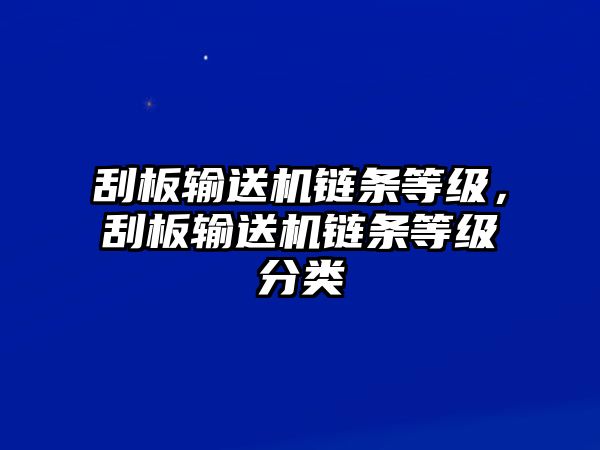 刮板輸送機鏈條等級，刮板輸送機鏈條等級分類