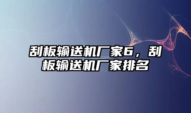 刮板輸送機廠家6，刮板輸送機廠家排名