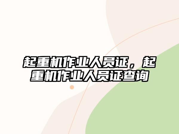 起重機(jī)作業(yè)人員證，起重機(jī)作業(yè)人員證查詢