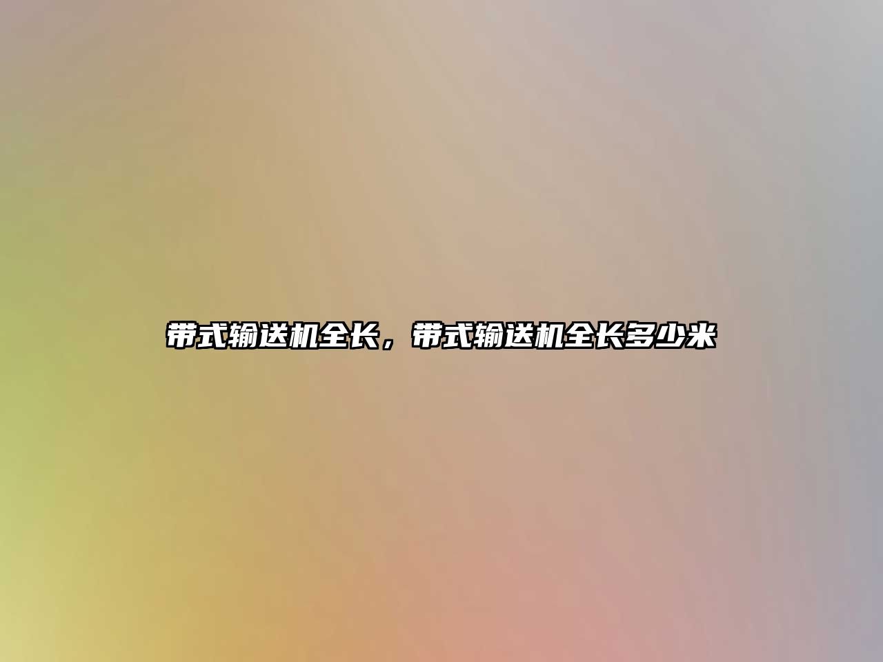 帶式輸送機(jī)全長(zhǎng)，帶式輸送機(jī)全長(zhǎng)多少米