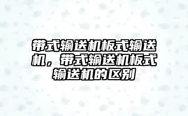 帶式輸送機板式輸送機，帶式輸送機板式輸送機的區(qū)別