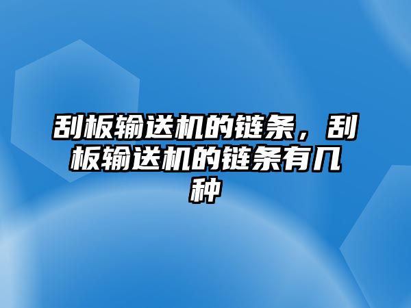 刮板輸送機的鏈條，刮板輸送機的鏈條有幾種