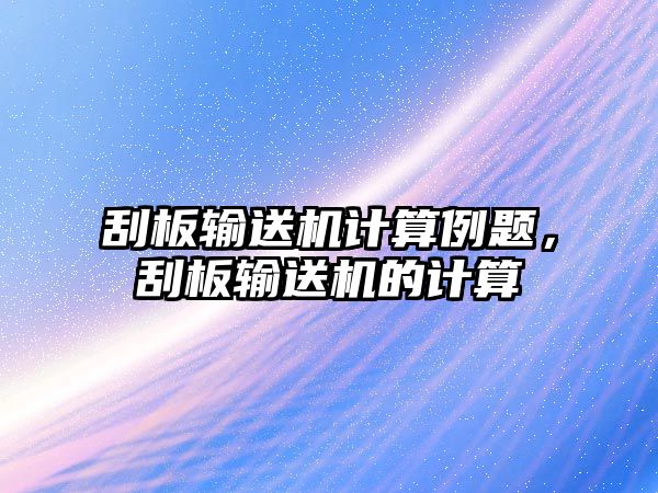 刮板輸送機計算例題，刮板輸送機的計算