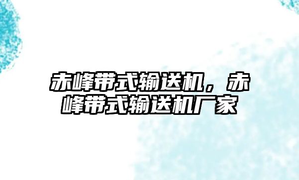 赤峰帶式輸送機，赤峰帶式輸送機廠家