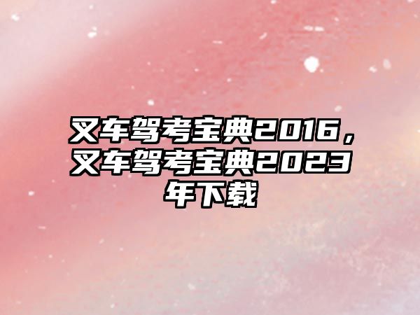 叉車駕考寶典2016，叉車駕考寶典2023年下載