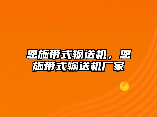 恩施帶式輸送機(jī)，恩施帶式輸送機(jī)廠家