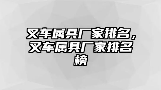 叉車屬具廠家排名，叉車屬具廠家排名榜