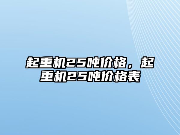 起重機25噸價格，起重機25噸價格表