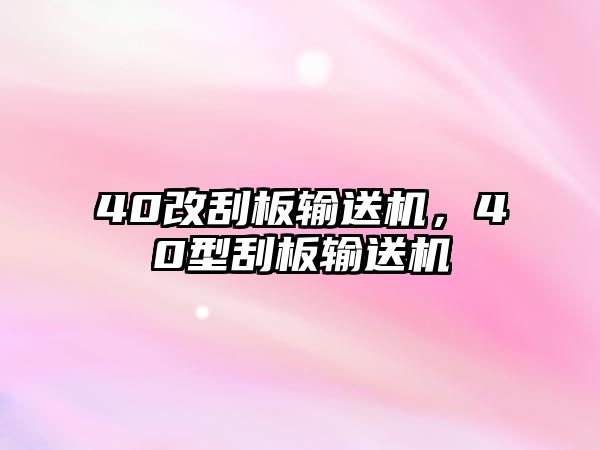 40改刮板輸送機(jī)，40型刮板輸送機(jī)