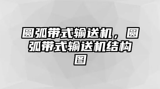 圓弧帶式輸送機(jī)，圓弧帶式輸送機(jī)結(jié)構(gòu)圖