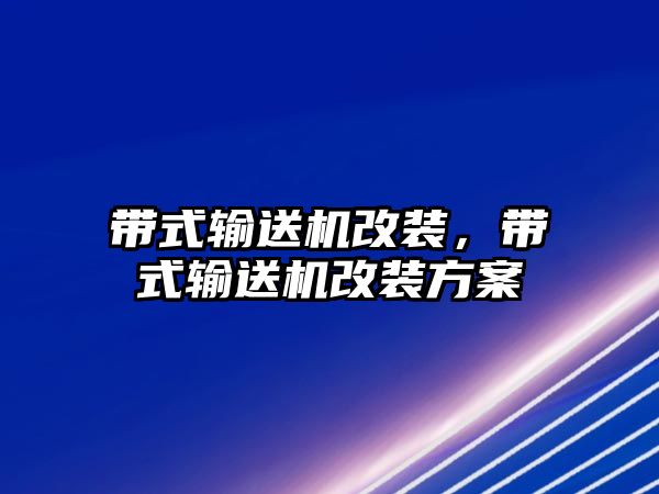 帶式輸送機改裝，帶式輸送機改裝方案