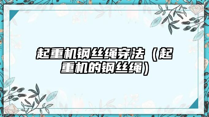 起重機鋼絲繩穿法（起重機的鋼絲繩）