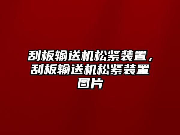 刮板輸送機(jī)松緊裝置，刮板輸送機(jī)松緊裝置圖片