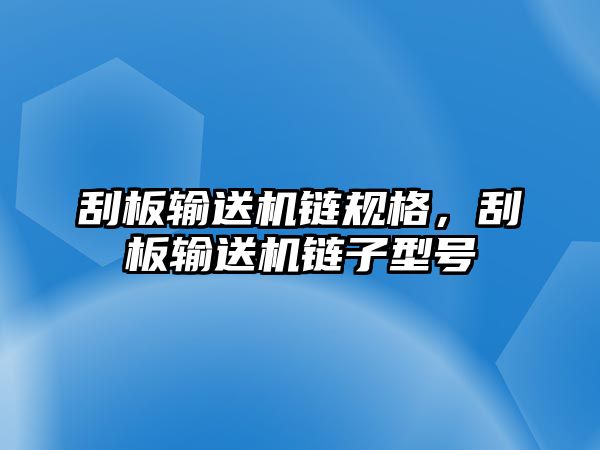 刮板輸送機(jī)鏈規(guī)格，刮板輸送機(jī)鏈子型號(hào)