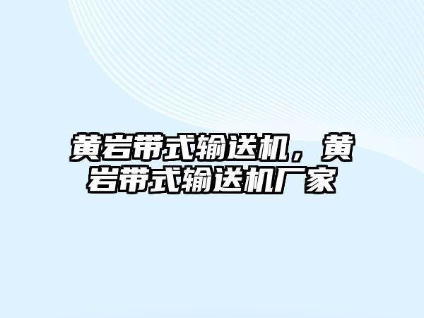 黃巖帶式輸送機，黃巖帶式輸送機廠家