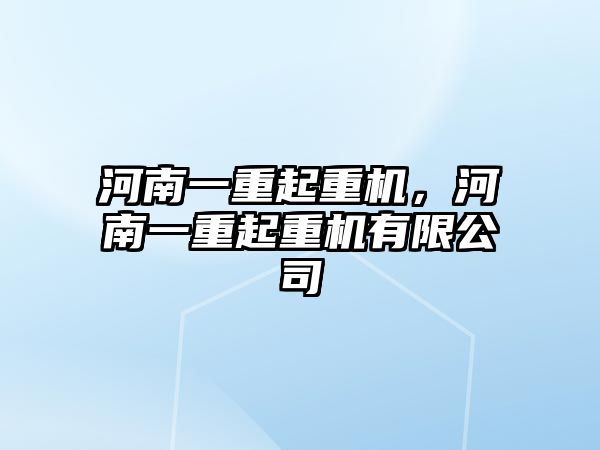 河南一重起重機，河南一重起重機有限公司