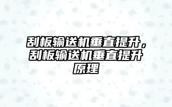 刮板輸送機垂直提升，刮板輸送機垂直提升原理