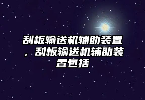 刮板輸送機(jī)輔助裝置，刮板輸送機(jī)輔助裝置包括