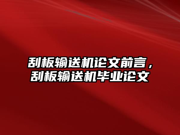 刮板輸送機論文前言，刮板輸送機畢業(yè)論文