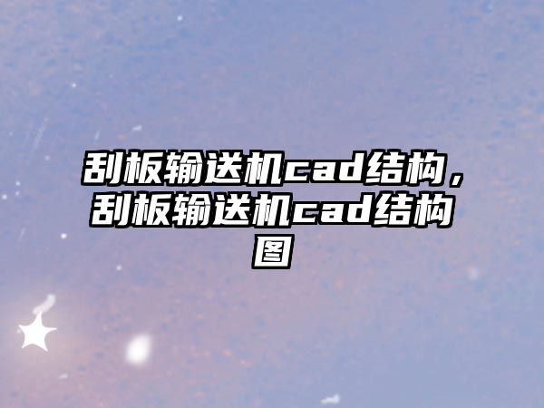 刮板輸送機cad結構，刮板輸送機cad結構圖