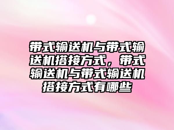 帶式輸送機(jī)與帶式輸送機(jī)搭接方式，帶式輸送機(jī)與帶式輸送機(jī)搭接方式有哪些