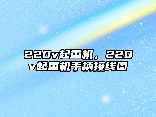 220v起重機，220v起重機手柄接線圖