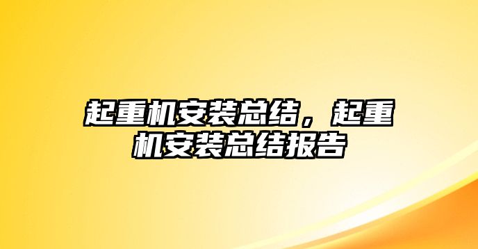 起重機(jī)安裝總結(jié)，起重機(jī)安裝總結(jié)報(bào)告