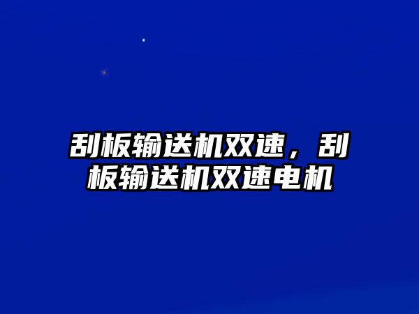 刮板輸送機(jī)雙速，刮板輸送機(jī)雙速電機(jī)