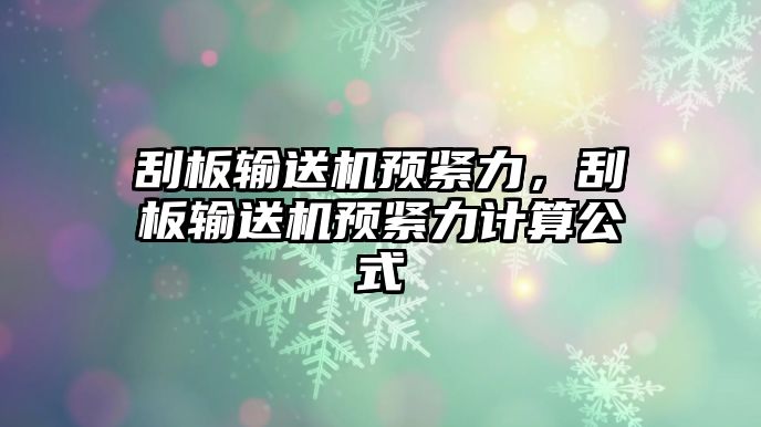 刮板輸送機(jī)預(yù)緊力，刮板輸送機(jī)預(yù)緊力計(jì)算公式